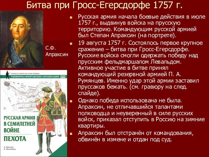 Битва при Гросс-Егерсдорфе 1757 г. Русская армия начала боевые действия в
