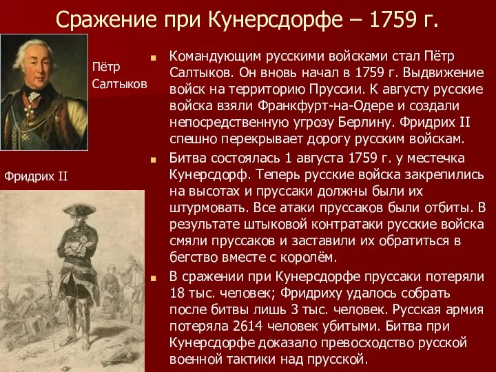 Сражение при Кунерсдорфе – 1759 г. Командующим русскими войсками стал Пётр