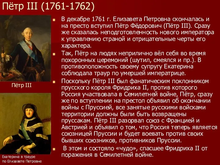 Пётр III (1761-1762) В декабре 1761 г. Елизавета Петровна скончалась и