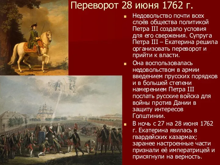 Переворот 28 июня 1762 г. Недовольство почти всех слоёв общества политикой