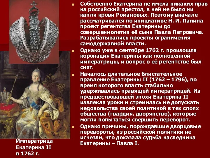 Собственно Екатерина не имела никаких прав на российский престол, в ней
