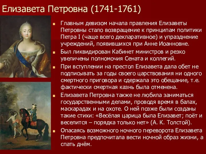 Елизавета Петровна (1741-1761) Главным девизом начала правления Елизаветы Петровны стало возвращение