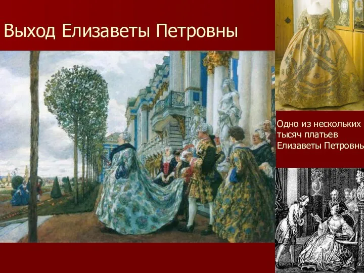 Выход Елизаветы Петровны Одно из нескольких тысяч платьев Елизаветы Петровны