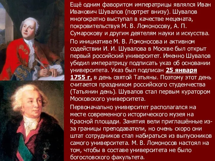Ещё одним фаворитом императрицы являлся Иван Иванович Шувалов (портрет внизу). Шувалов
