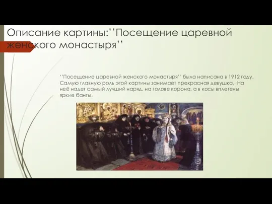 Описание картины:’’Посещение царевной женского монастыря’’ ‘’Посещение царевной женского монастыря’’ была написана