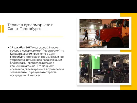 Теракт в супермаркете в Санкт-Петербурге 27 декабря 2017 года около 19