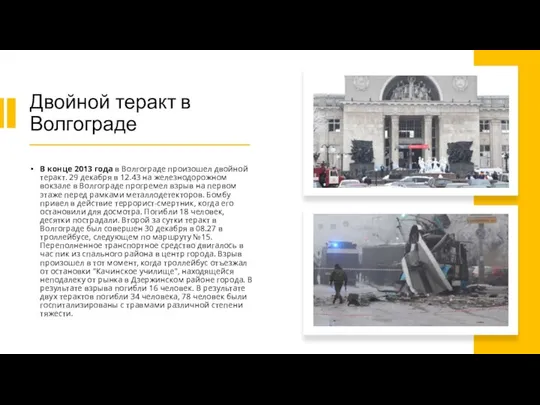 Двойной теракт в Волгограде В конце 2013 года в Волгограде произошел