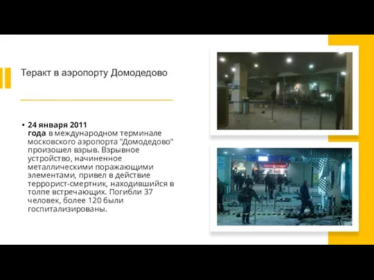 Теракт в аэропорту Домодедово 24 января 2011 года в международном терминале