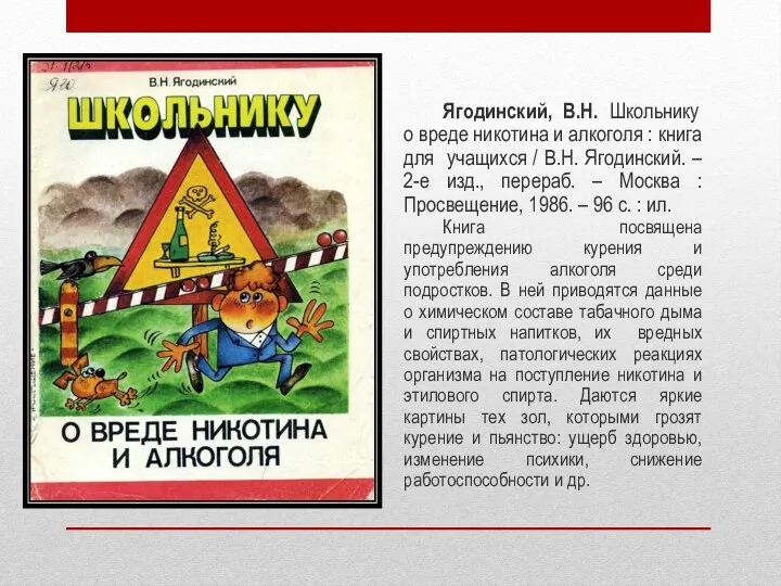 Ягодинский, В.Н. Школьнику о вреде никотина и алкоголя : книга для