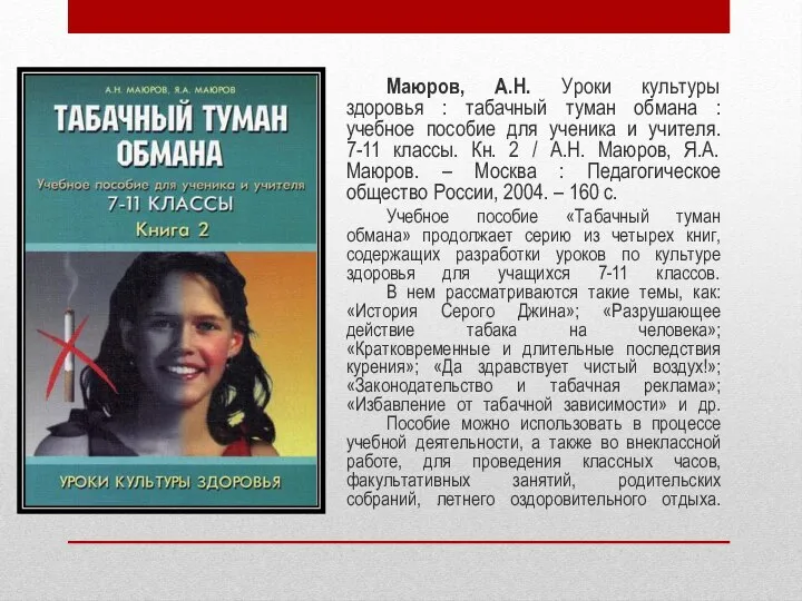 Маюров, А.Н. Уроки культуры здоровья : табачный туман обмана : учебное