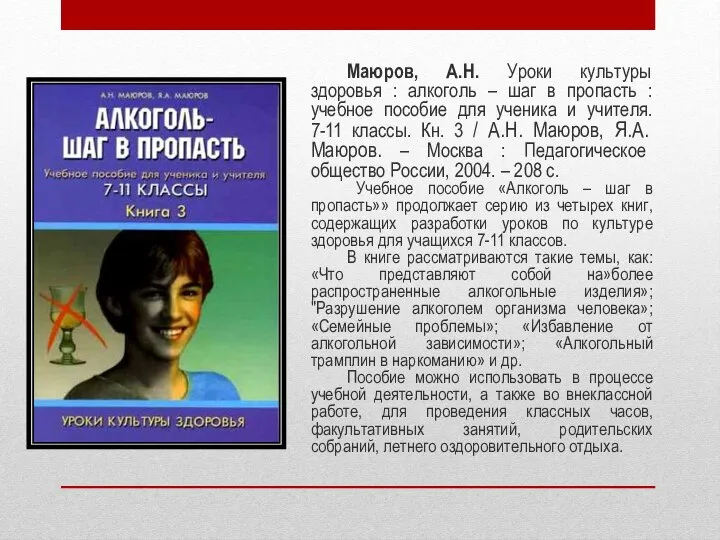 Маюров, А.Н. Уроки культуры здоровья : алкоголь – шаг в пропасть