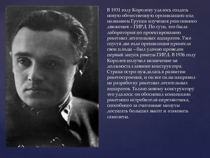 В 1931 году Королеву удалось создать новую общественную организацию под названием