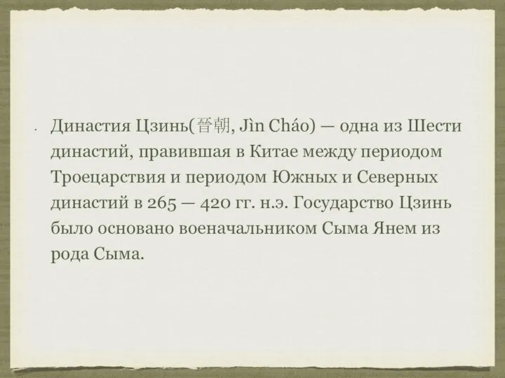 Династия Цзинь(晉朝, Jìn Cháo) — одна из Шести династий, правившая в