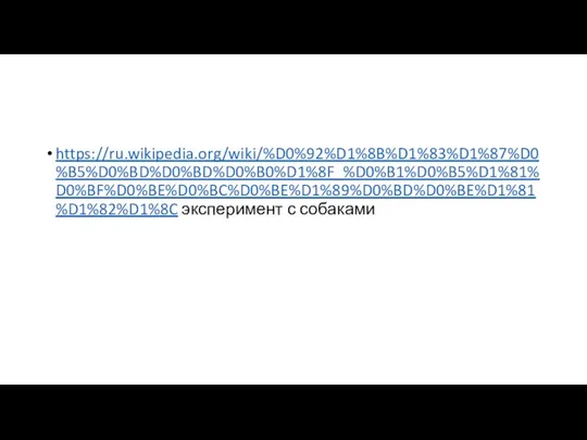 https://ru.wikipedia.org/wiki/%D0%92%D1%8B%D1%83%D1%87%D0%B5%D0%BD%D0%BD%D0%B0%D1%8F_%D0%B1%D0%B5%D1%81%D0%BF%D0%BE%D0%BC%D0%BE%D1%89%D0%BD%D0%BE%D1%81%D1%82%D1%8C эксперимент с собаками