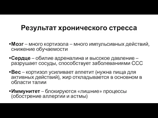 Результат хронического стресса Мозг – много кортизола – много импульсивных действий,