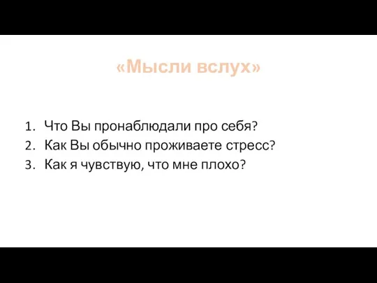 «Мысли вслух» Что Вы пронаблюдали про себя? Как Вы обычно проживаете