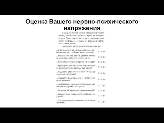 Оценка Вашего нервно-психического напряжения