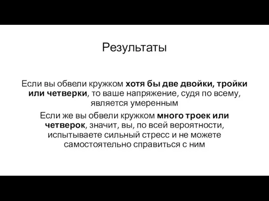 Результаты Если вы обвели кружком хотя бы две двойки, тройки или