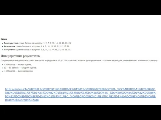 https://psylab.info/%D0%9E%D0%BF%D1%80%D0%BE%D1%81%D0%BD%D0%B8%D0%BA_%C2%AB%D0%A1%D0%B0%D0%BC%D0%BE%D1%87%D1%83%D0%B2%D1%81%D1%82%D0%B2%D0%B8%D0%B5,_%D0%B0%D0%BA%D1%82%D0%B8%D0%B2%D0%BD%D0%BE%D1%81%D1%82%D1%8C,_%D0%BD%D0%B0%D1%81%D1%82%D1%80%D0%BE%D0%B5%D0%BD%D0%B8%D0%B5%C2%BB