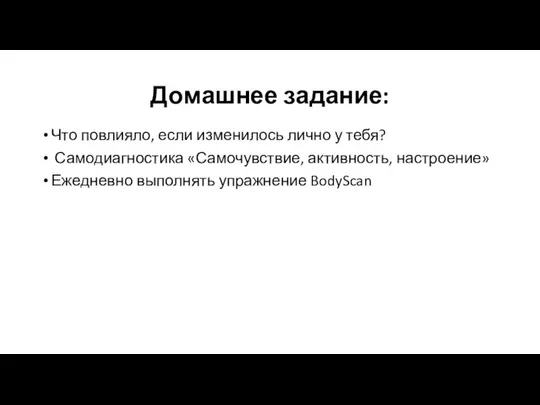 Домашнее задание: Что повлияло, если изменилось лично у тебя? Самодиагностика «Самочувствие,