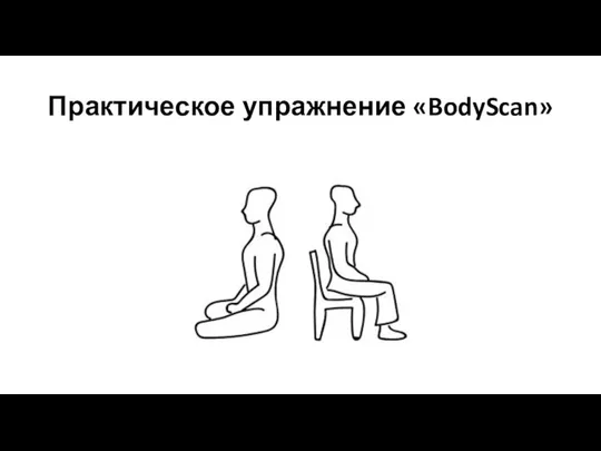 Практическое упражнение «BodyScan»