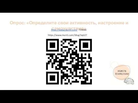 https://www.menti.com/18og7zq627 Опрос: «Определите свои активность, настроение и самочувствие» https://www.menti.com/ 719066