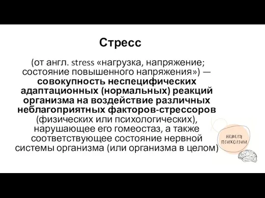 Стресс (от англ. stress «нагрузка, напряжение; состояние повышенного напряжения») — совокупность