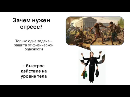 Зачем нужен стресс? Только одна задача – защита от физической опасности