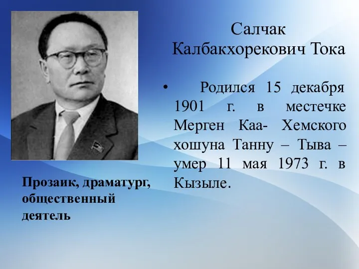 Родился 15 декабря 1901 г. в местечке Мерген Каа- Хемского хошуна