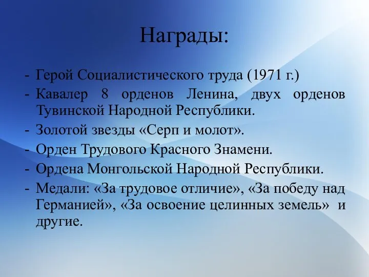 Награды: Герой Социалистического труда (1971 г.) Кавалер 8 орденов Ленина, двух