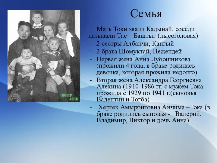 Семья Мать Токи звали Кадынай, соседи называли Тас – Баштыг (лысоголовая)