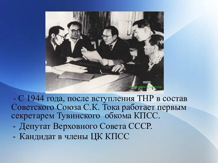 - С 1944 года, после вступления ТНР в состав Советского Союза