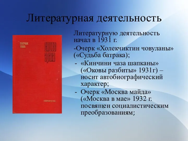 Литературная деятельность Литературную деятельность начал в 1931 г. -Очерк «Холекчиктин човуланы»