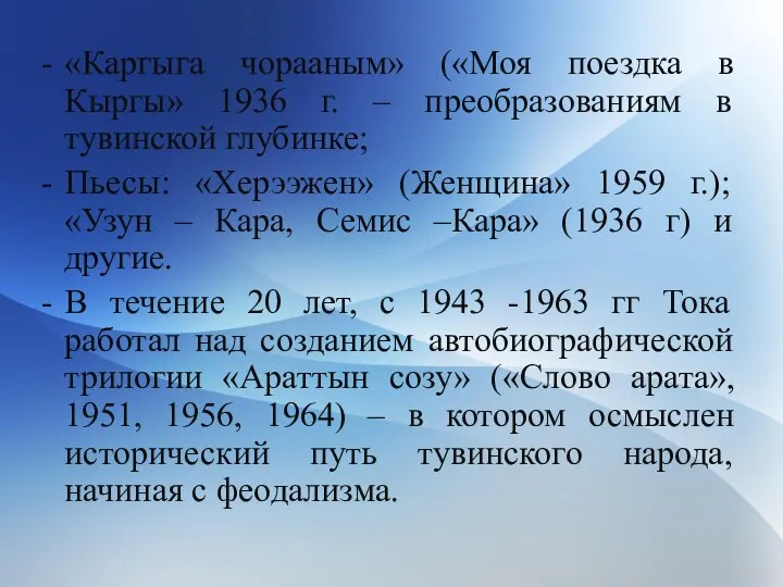 «Каргыга чорааным» («Моя поездка в Кыргы» 1936 г. – преобразованиям в