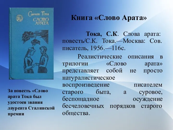 Тока, С.К. Слова арата: повесть/С.К. Тока.—Москва: Сов. писатель, 1956.—116с. Реалистические описания