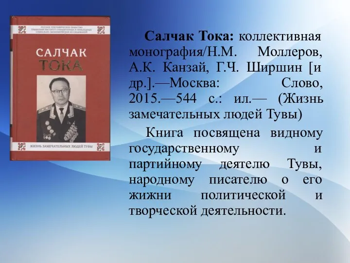 Салчак Тока: коллективная монография/Н.М. Моллеров, А.К. Канзай, Г.Ч. Ширшин [и др.].—Москва: