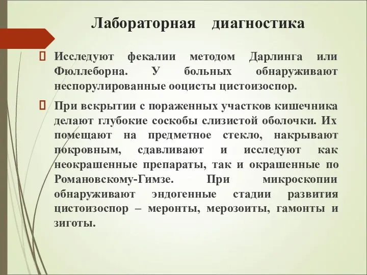 Лабораторная диагностика Исследуют фекалии методом Дарлинга или Фюллеборна. У больных обнаруживают