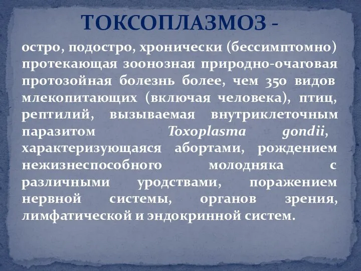 остро, подостро, хронически (бессимптомно) протекающая зоонозная природно-очаговая протозойная болезнь более, чем