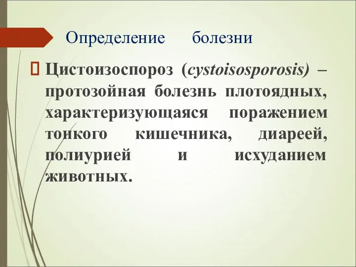 Определение болезни Цистоизоспороз (cystoisosporosis) – протозойная болезнь плотоядных, характеризующаяся поражением тонкого