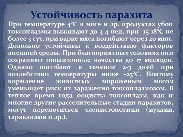 При температуре 4°С в мясе и др. продуктах убоя токсоплазмы выживают