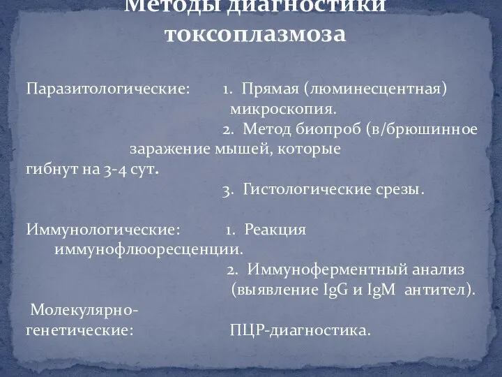 Методы диагностики токсоплазмоза Паразитологические: 1. Прямая (люминесцентная) микроскопия. 2. Метод биопроб