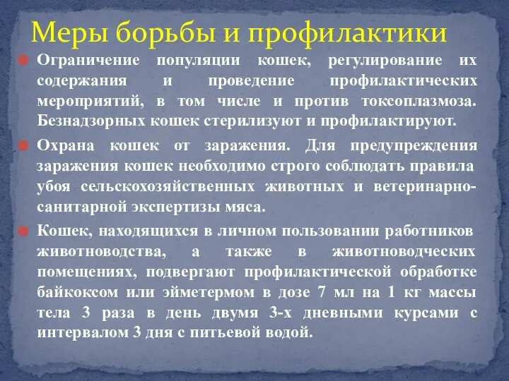 Меры борьбы и профилактики Ограничение популяции кошек, регулирование их содержания и