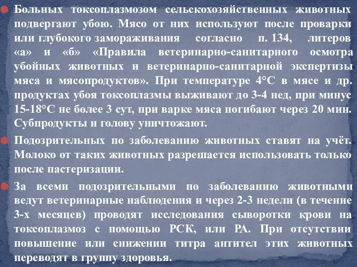 Больных токсоплазмозом сельскохозяйственных животных подвергают убою. Мясо от них используют после