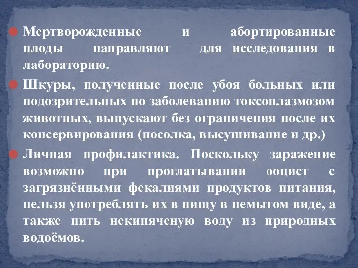 Мертворожденные и абортированные плоды направляют для исследования в лабораторию. Шкуры, полученные