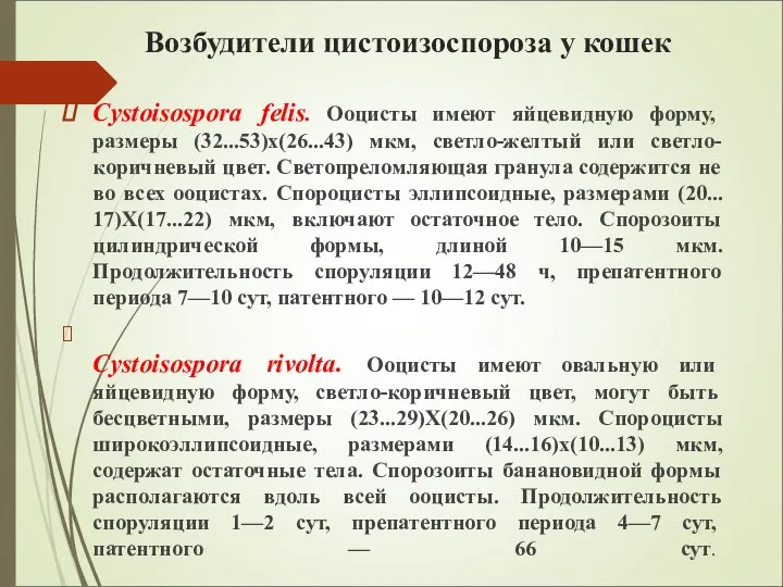 Возбудители цистоизоспороза у кошек Cystoisospora felis. Ооцисты имеют яйцевидную форму, размеры