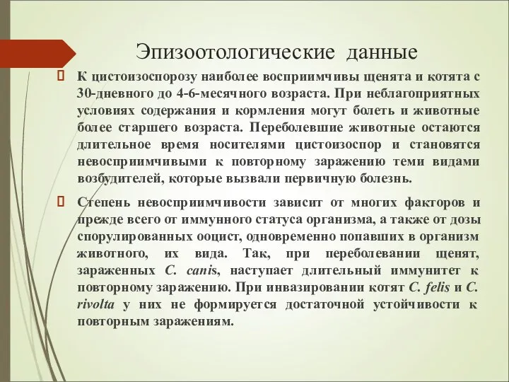 Эпизоотологические данные К цистоизоспорозу наиболее восприимчивы щенята и котята с 30-дневного