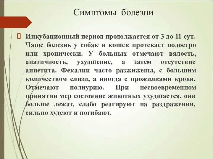 Симптомы болезни Инкубационный период продолжается от 3 до 11 сут. Чаще