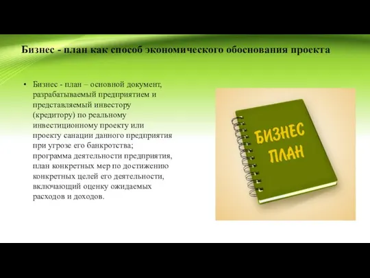 Бизнес - план как способ экономического обоснования проекта Бизнес - план