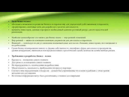 Цели бизнес-плана: обосновать возможности развития бизнеса на перспективу для учредителей (собственников)