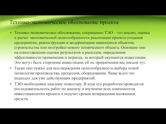 Технико-экономическое обоснование проекта Технико-экономическое обоснование, сокращенно ТЭО – это анализ, оценка